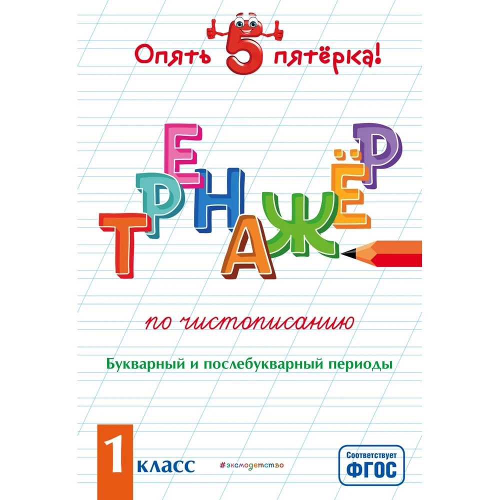 Тренажер по чистописанию. Букварный и послебукварный периоды. 1 класс |