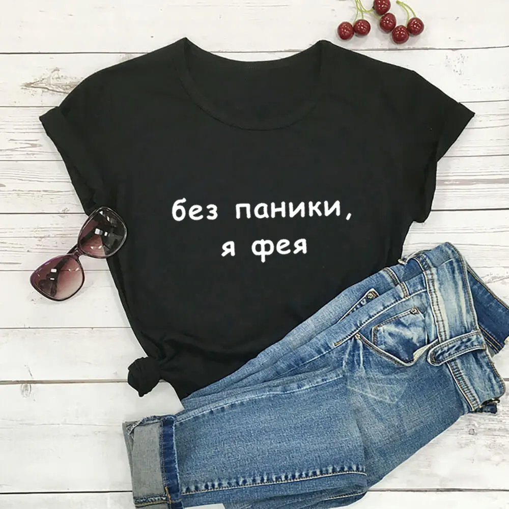 

Do Not Panic I Am A Fairy Russian Cyrillic Print 100%Cotton Women T Shirt Female Funny Summer Casual O-Neck Short Sleeve Top Tee