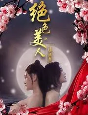 绝色美人之一莲幽梦