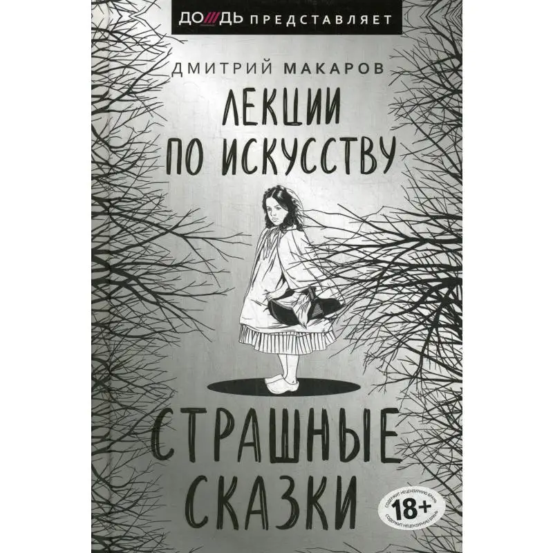 Лекции по искусству. Страшные сказки Макаров Д.А. | Канцтовары для офиса и дома