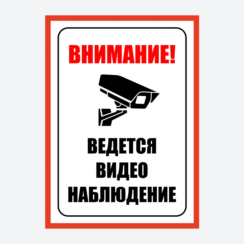 Ведется видеонаблюдения картинки для печати