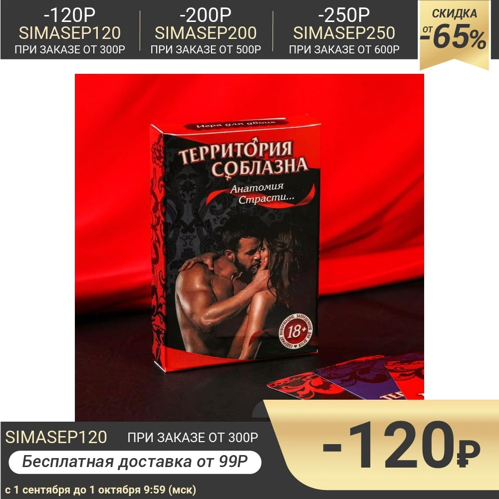 Эротическая игра для двоих Территория соблазна. Анатомия страсти... 18+ | Красота и