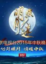 2015北京电视台中秋晚会