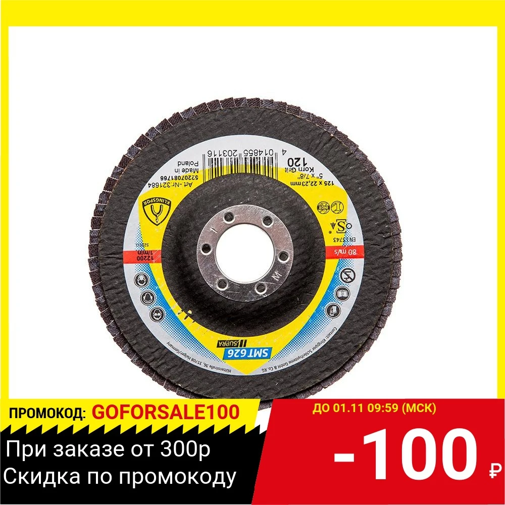 КЛТ KLINGSPOR SMT 626 Supra 125X22 P120 (321684) выпуклый по стали | Инструменты