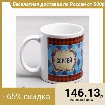 

Mug "Sergey" 330 ml