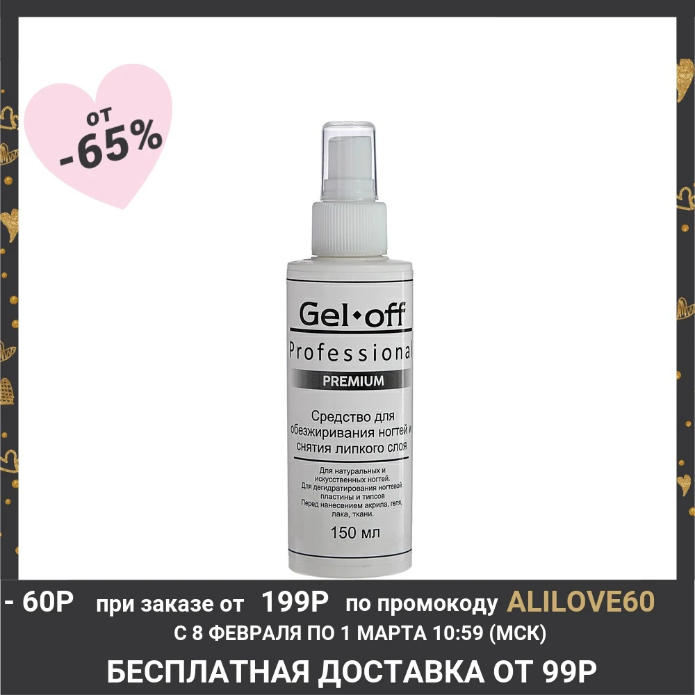 Средство для обезжиривания ногтей и снятия липкого слоя Gel*off Cleaner Professional, 150 мл