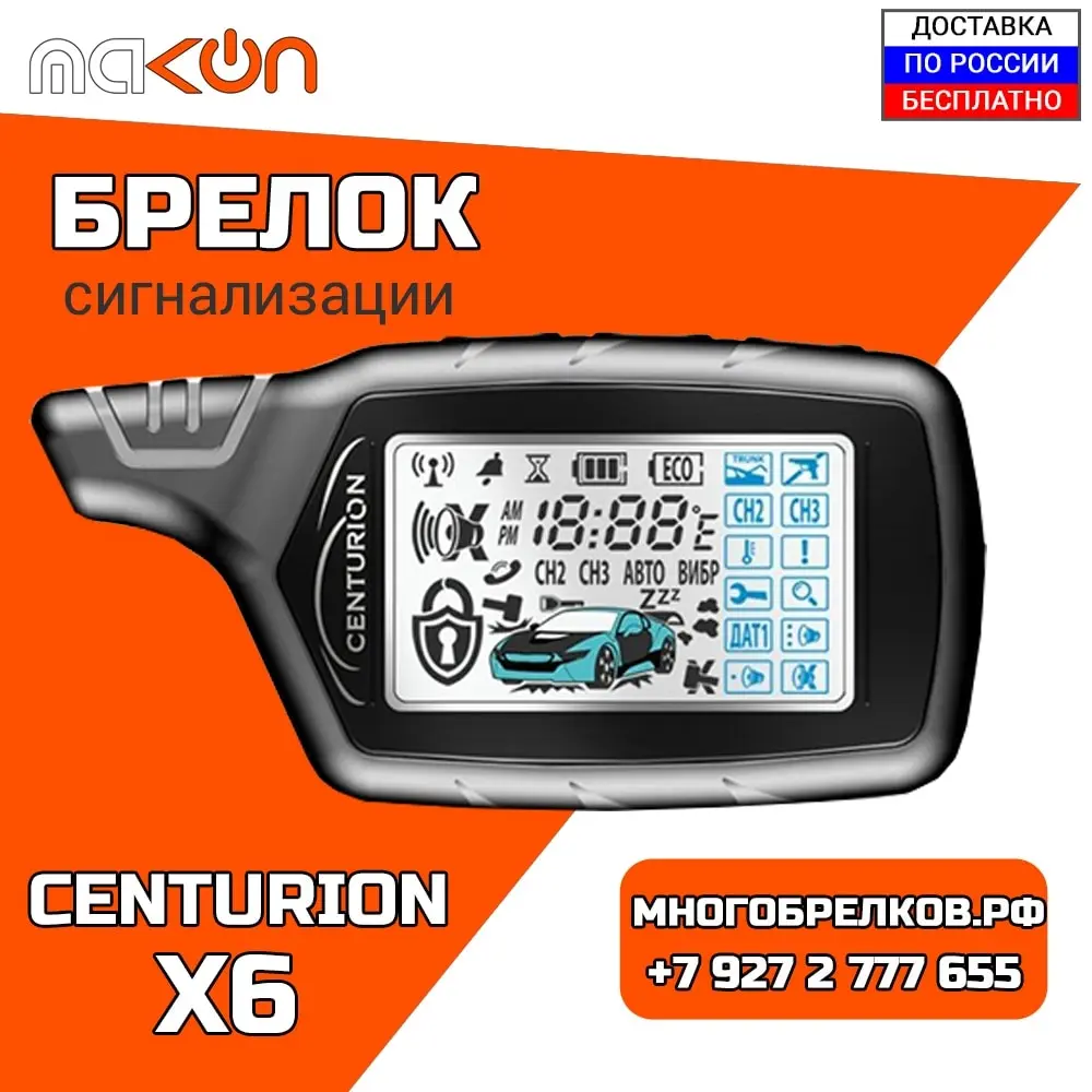 Брелок centurion x6. Сигнализация центурион x6. сигнализация с обратной связью centurion. корпус брелка centurion x6. брелок centurion x-line.