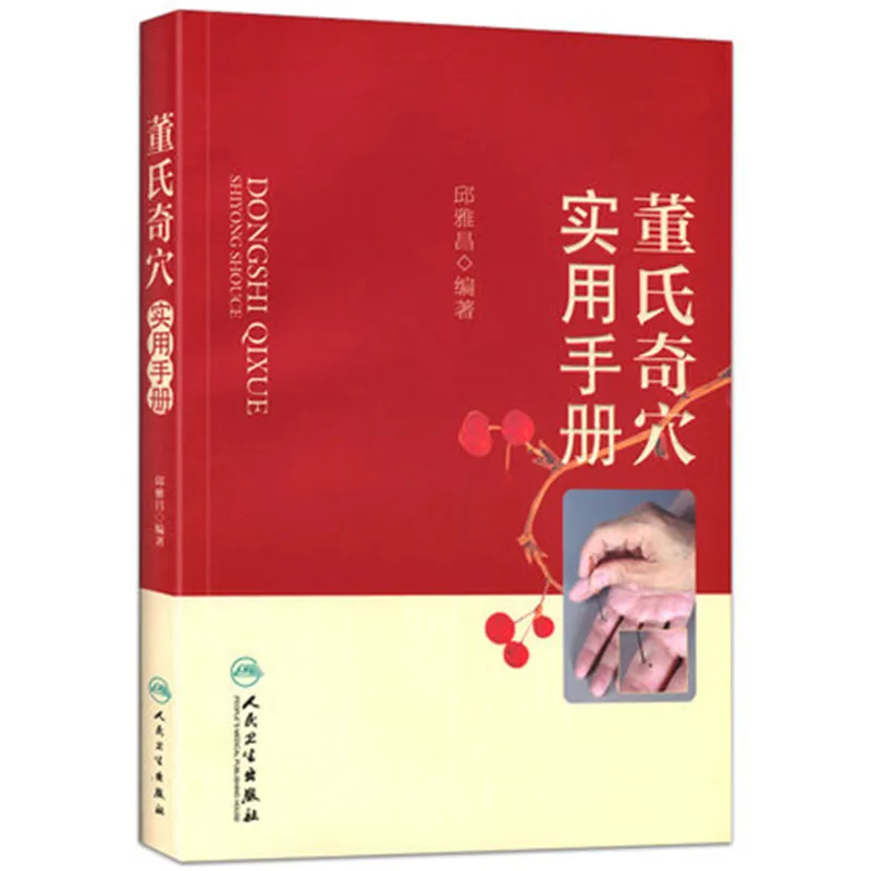 Оригинальные акупунктурные точки Dong Shi оригинальные книги dong shi qi xue | Канцтовары