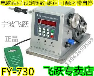 

FY730 Winding Machine Electronic Winding Machine 300W Motor Programmable Programming Winding with Self-stop