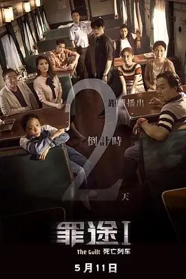 罪途1死亡列车