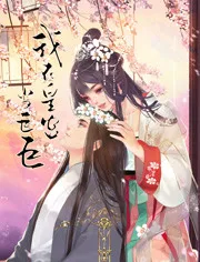 我在皇宫当巨巨2