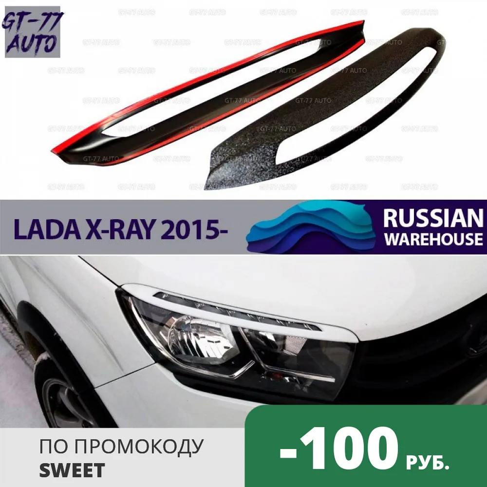 Накладки на передние фары для Lada X-Ray 2015- реснички колодки 1 комплект /2 шт. внешний