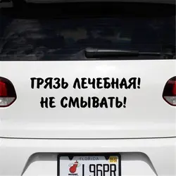 CS-1628# наклейки на авто Грязь лечебная! Не смывать! водонепроницаемые наклейки на машину наклейка для авто автонаклейка стикер этикеты