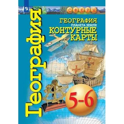 Контурная карта 6 класс география сферы. Савельева, Григорьева, Котляр: география. Планета земля. 5-6. Контурные карты география 5-6 кл Планета земля Котляр. Сфера 5 класс география. Атлас география 5 класс Просвещение.