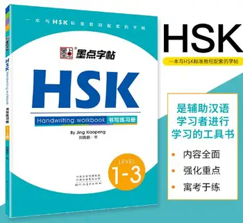 книги HSK Level 1-3 Handwriting Workbook Calligraphy Copybook for Foreigners Chinese Writing Copybook Study Chinese characters science level 4 workbook