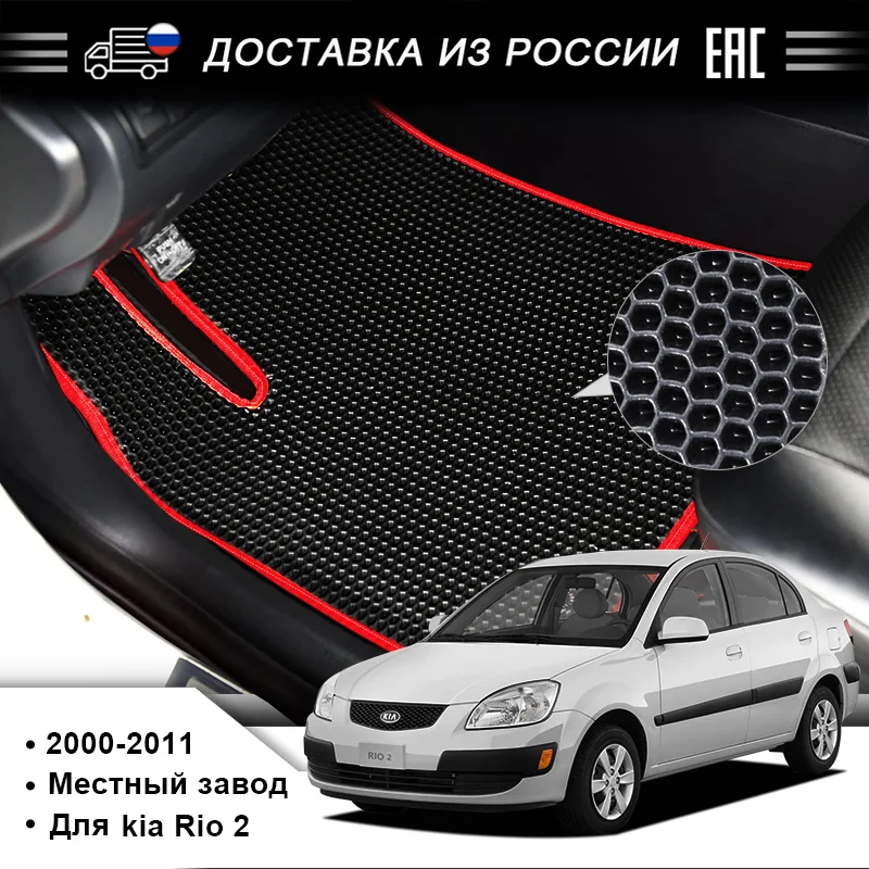 Подставка для ног EVA используемая KIA RIO 2 выпущенная в 2000 2011 годах красивая и