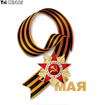 

Tri Mishki WCS863 12*16cm May 9 victory day commemorate car sticker PVC coloful Decals Motorcycle sticker