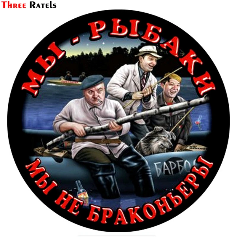 Three Ratels TZ 1546#12x12см мы рыбаки не браконьеры наклейки на авто машину автонаклейка