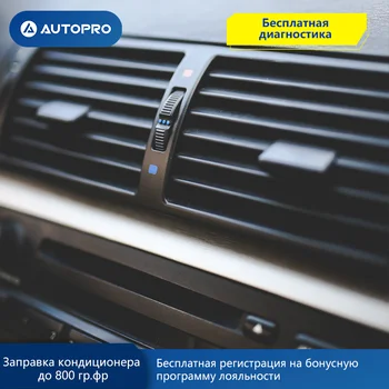 

Заправка кондиционера фреоном AUTOPRO АВТОСЕРВИС Надёжный партнёр Все модели автомобилей Уход за автомобилем