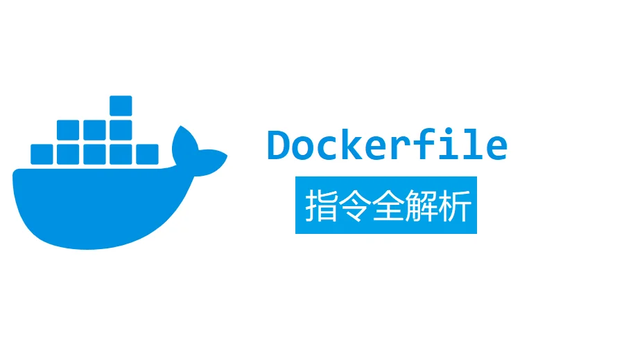 Docker 构建脚本 Dockerfile 指令全解析