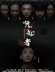 先知者