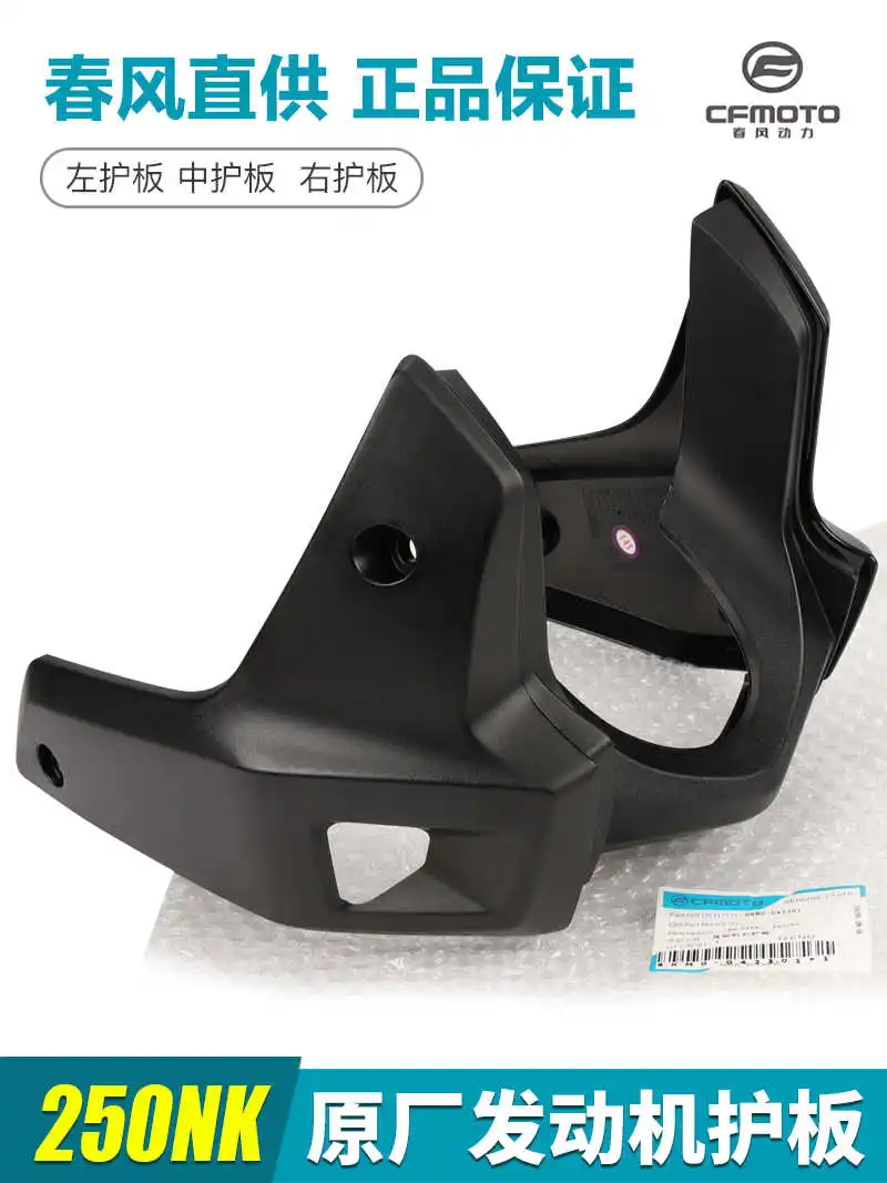 Для Cfmoto Оригинальный Мотоцикл 250nk защита двигателя Cf250-a ниже дефлектор левая