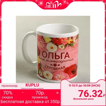 

Mug "Olga", 330 ml 2749409