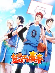 篮板下的青春第1季