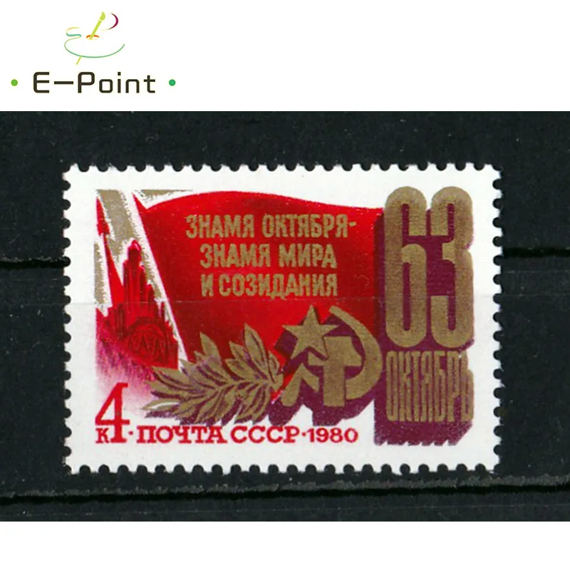 1 шт. почтовые марки СССР 1980 S5118 63-я годовщина Октябрьской социалистической