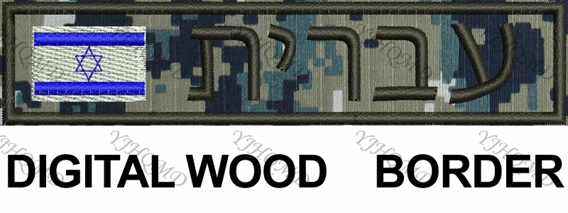 Флаг Израиля пользовательское имя нашивка-лента иврит письмо крюк и петля вышивка Заказная заплата Multicam зеленый ACU черный AU FG Tan - Цвет: Wood Frame