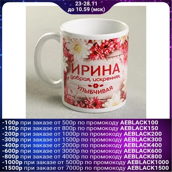 

Mug "Irina", 330 ml 2749408
