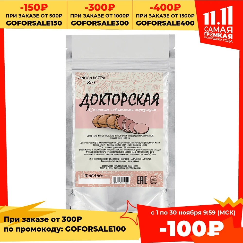 Приправа для колбасы Докторская 55 гр | Дом и сад