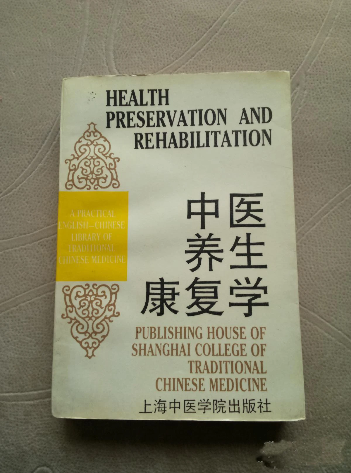 Английский и китайский двуязычный традиционный медицинский книга сохранение