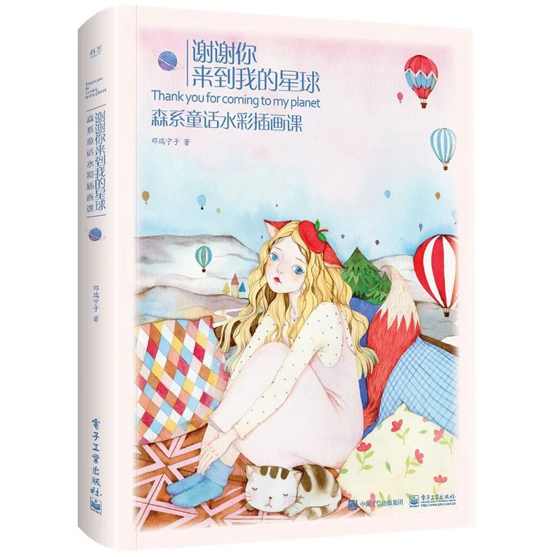 Спасибо что пришли на мою планету лес сказка акварель иллюстрация урок