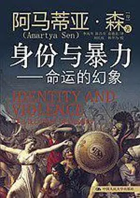 身份与暴力:命运的幻象 身份与暴力:命运的幻象