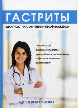 

Medicine Eremeeva V.A. Gastritis cover hard 16 +