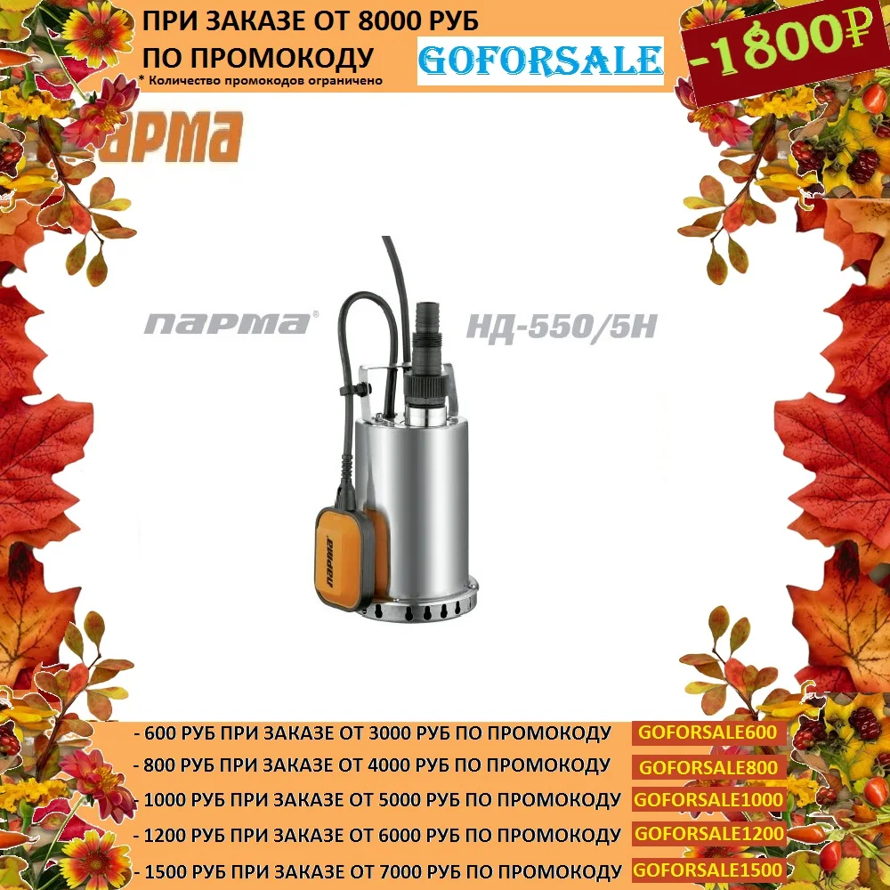 Насос дренажный Парма НД- 550/ 5Н | Обустройство дома
