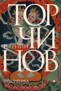 

Religion and spirituality of torchinov E.A. Student's way: Introduction to Buddhism cover hard 12 +