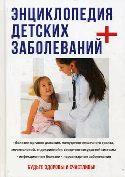

Medicine cabbage K.M. PLD red. Eliseeva Yu. Yu. Энциклопедия baby diseases cover hard 16 +