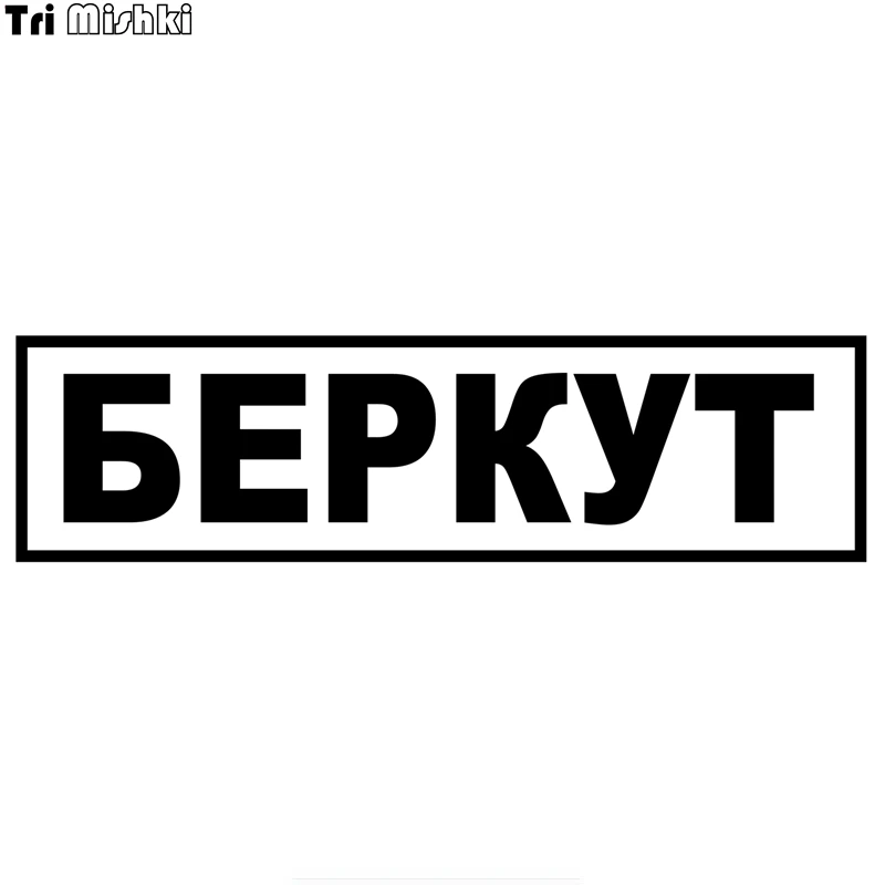 Tri Mishki HZX1304 #30x8 см беркут спецназ автомобиля стикер виниловые наклейки аксессуары