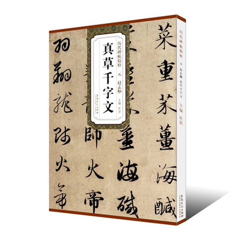 Юань чжао менг фу чжэнь цай цзянь вэнь кисти каллиграфии копировальная книга для