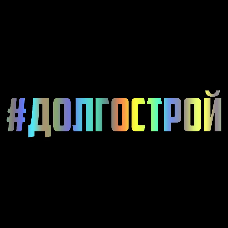 

41207 # виниловая наклейка # Долгострой, автомобильная наклейка, водонепроницаемые автомобильные декорации на бампер, заднее стекло