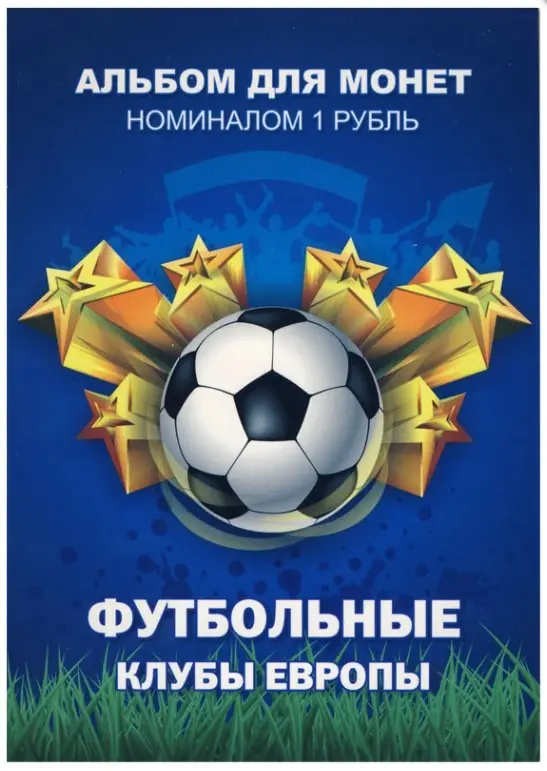 Набор монет 1 рубль 2016 года Футбольные