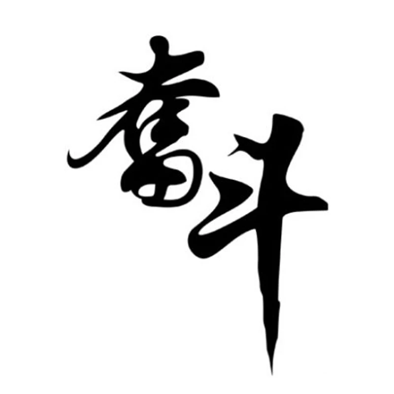 Борьба борьба китайские слова виниловые наклейки для автомобиля все тело