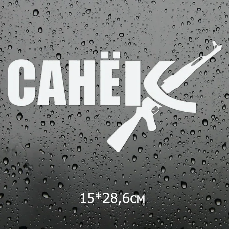 Three Ratels TZ 1235 12*22.9см 1 4 шт санек санёк ак 47 имя александр виниловые наклейки на авто