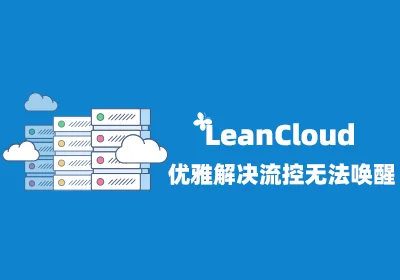 优雅解决LeanCloud流控问题
