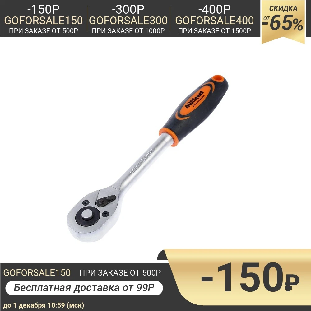Ratchet wrench AV Steel rubber grip 1 / 2.45 teeth 255 mm 3272164 for repair Construction tools For building Hand Repair | Инструменты