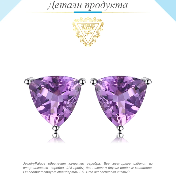 Jewelrypalace трлн 1.9ct Природные Фиолетовый аметист камень Серьги-гвоздики Твердые стерлингового серебра 925 Красивые ювелирные изделия для Для женщин