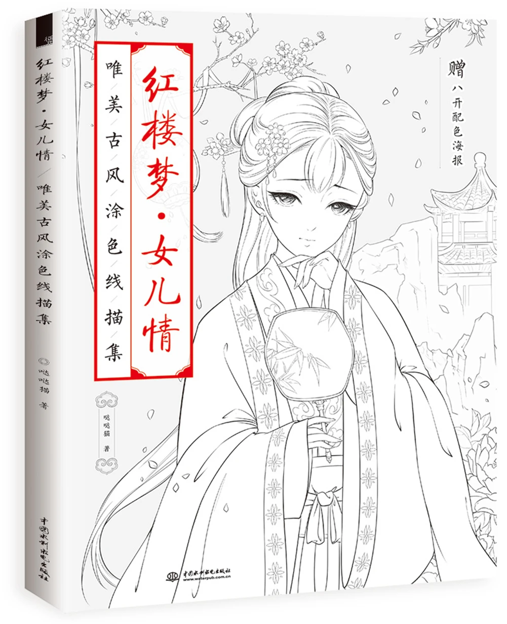 

Dream Of Red Mansions Love For Daughters Aesthetic Ancient Style Coloring Line Drawing Set,80Pages