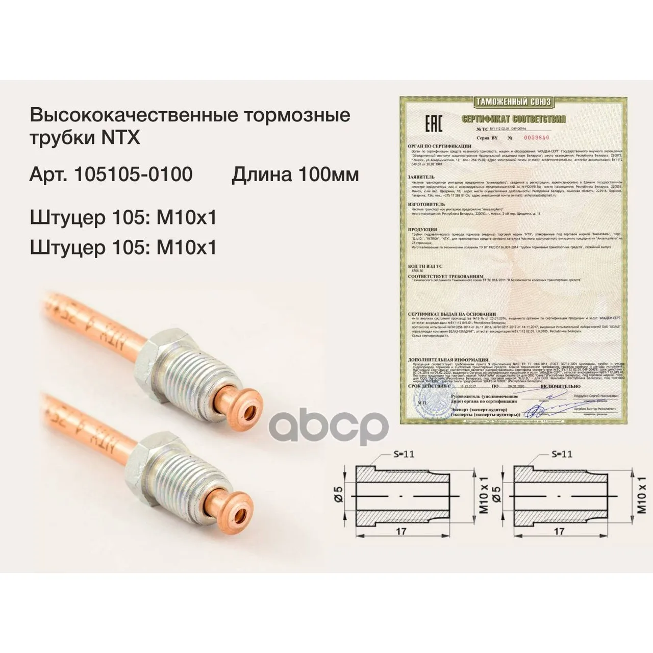 Трубка Тормозная Медная, Штуцер М10х1/М10х1 L=100мм(Аналог Wp-705) ntx арт. 105105-0100